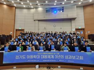 경기도거점아동보호전문기관, 아동학대예방의 날 기념 성과보고회 개최