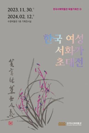 수원박물관, ‘한국 여성 서화가 초대전’ 개최