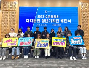 2023년 수원특례시 자치분권 청년기획단’ 활동 마무리