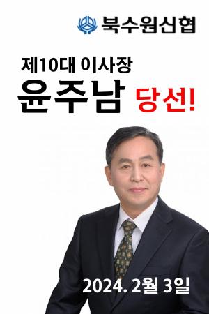 북수원신협 임원선거 새로운 혁신바람으로 완승 – 윤주남이사장 당선!