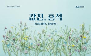 수원시 일월수목원, 기획전시 ‘값진, 흔적’ 개최