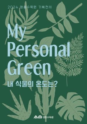 수원시 영흥수목원, 반려식물 기획전시‘My Personal Green’ 연다