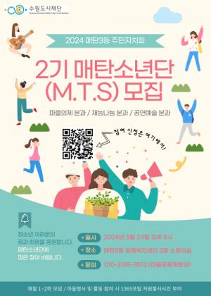 수원 매탄3동, 차세대 청소년 주민자치 인재 ‘MTS(매탄소년단) 2기’모집