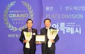 용인특례시, 대한민국 최고의 반도체산업 선도도시로 인정받다