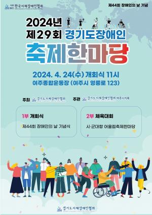 경기도지체장애인협회, '2024년 경기도장애인축제한마당’ 개최